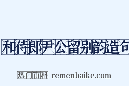 和侍郎尹公留别韵造句是什么意思的图片